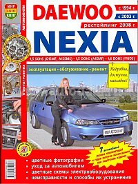 скачать Daewoo Nexia c 1994 c 2004 рестайлинг c 2008