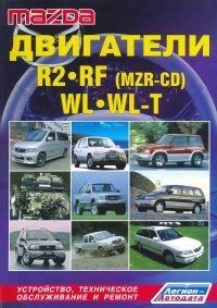 скачать Mazda двигатели R2, RF (MZR-CD), WL, WL-T 
