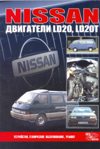 скачать Nissan двигатели LD20, LD20T 