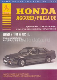 скачать HONDA ACCORD/PRELUDE 1984-1995