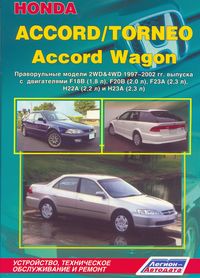 Скачать Honda Accord / Torneo и Accord Wagon 1997-2002, (праворульн.), 2WD&4WD