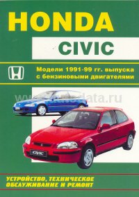 скачать Honda Civic 1991-1999 