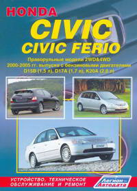 скачать Honda Civic / Civic Ferio Праворульные модели 2WD&4WD c 2000 г D15B,D17A,К20А