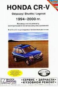 скачать Honda CR-V Odyssey Shuttle Lagreat 1994-2000 