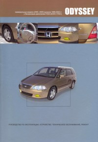 скачать Honda Odyssey 2WD, 4WD 1999-2003 F23A 