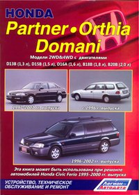скачать Honda Partner  Orthia  Domani Модели 1996-2002 D13B,D15B,D16B,B18B,В20В 