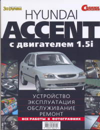скачать Hyundai Accent c 2000