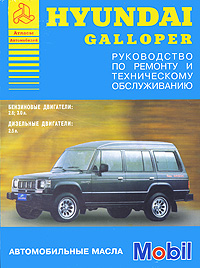 скачать Hyundai Galloper c 1990