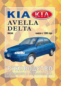 скачать Kia Avella Delta s 1996