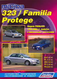 скачать Mazda 323, Familia, Protege (ВЗ, ZL, ZM, FP, FS ) 1998-2004 