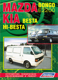 скачать Mazda Bongo (E2200), Kia Besta, Hi-Besta 
