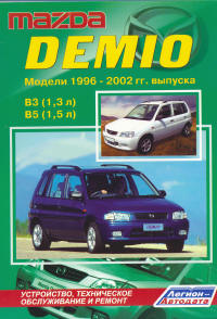 скачать Mazda Demio (B3, B5) с 1996-2002 