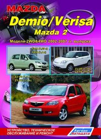  скачать Mazda Demio (с 2002 г.)  Mazda 2 & Mazda Verisa (с 2004 г.)