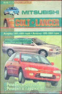 скачать Mitsubishi Colt Lancer 1991-2004 