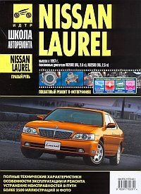 скачать Nissan Laurel (с 1997 ) BR20DE,RB25DE 