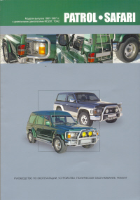 скачать Nissan Patrol Safari 1987-1997 RD28T,TD42 