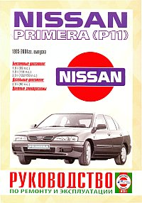 скачать Nissan Primera P11 1995-2001 GA16DE,OG18DE,SR20DE 