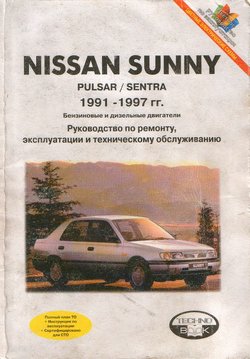 скачать Nissan Sanny Pulsar Sentra 1991-1997 GA14DS E,GA16DS E,SR20DE,CD20 