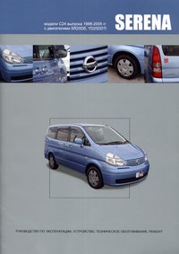 скачать Nissan Serena C24 1999-2005 SR20DE,YD25DDTi 