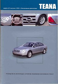 скачать Nissan Teana J31 с 2003 QR20DE,VQ23DE,VQ35DE 