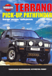скачать Nissan Terrano,Pic-Up,Pathfinder 1985-1994 Z16S,Z20S,Z24S,Z24i,VG30E,BD25,TD25,TD27,TD27T 