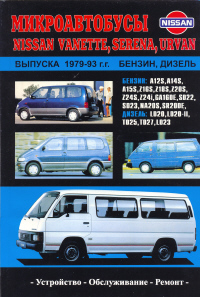 скачать Nissan Vannet, Serena, Urvan 1979-1993 A,ZI,GA,SD,NA,SR,TD,LD 