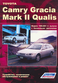скачать Toyota Camry Gracia, Mark II Qualis 1996-2001 