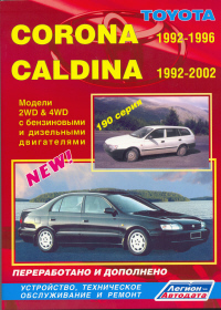 скачать Toyota CORONA 1992-1996, CALDINA 1992-2002 