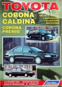 скачать Toyota Corona, Caldina, Corona-Premio 1992-1998