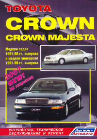 скачать Toyota Crown Majesta 1991-1996 
