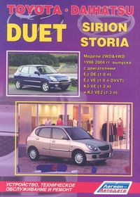 скачать Toyota Duet Daihatsu Storia 1998-2004 