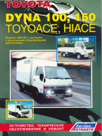 скачать Toyota DYNA 100 150, HI-ACE, TOYO-ACE 1984-1995