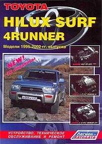 скачать Toyota HiLux Surf, 4Runner 1995-2002 