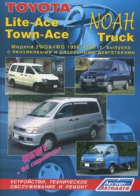 скачать Toyota Lite-Ace,Town-Ace NOAH (2WD&4WD) 1996-2004 