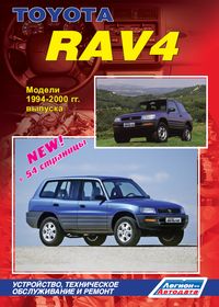 скачать Toyota Rav4 1994-2000